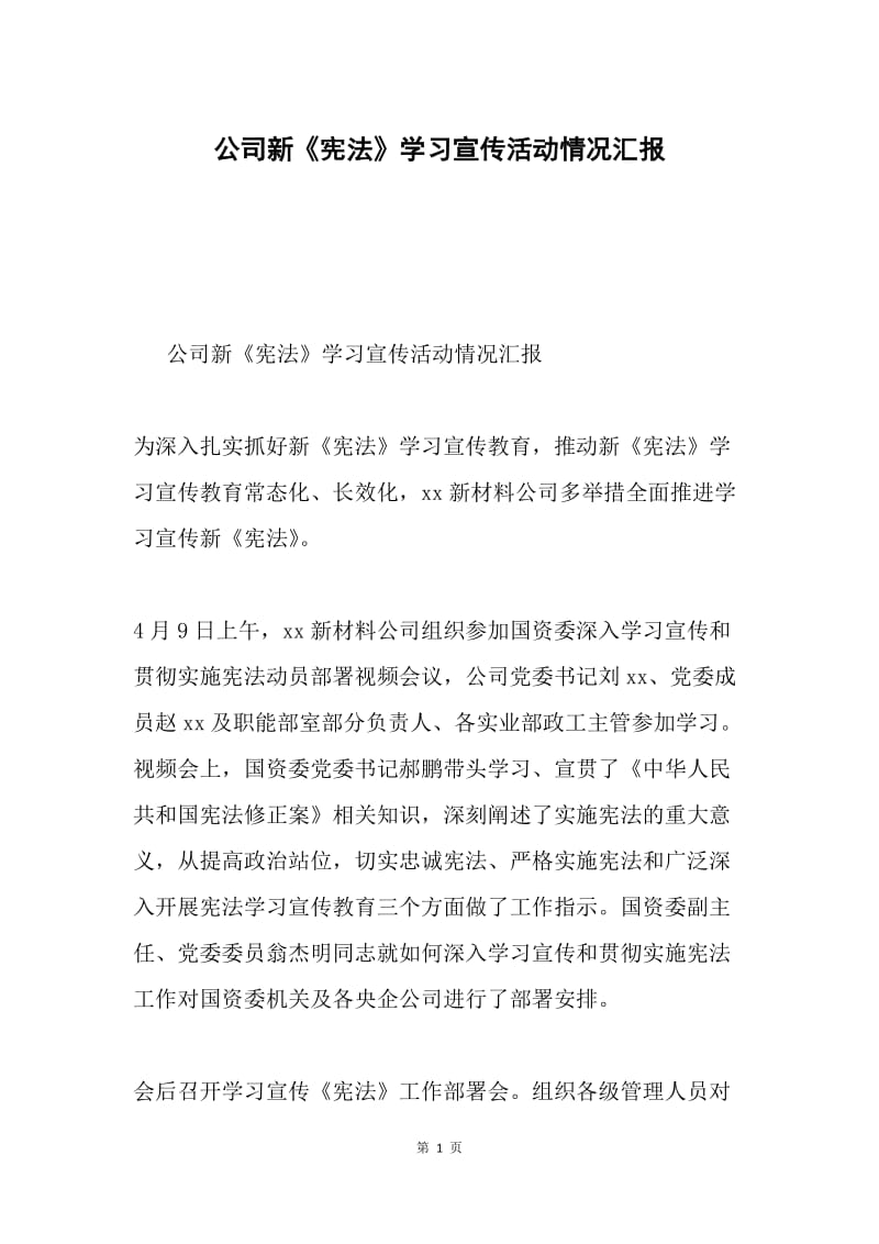 公司新《宪法》学习宣传活动情况汇报.docx_第1页