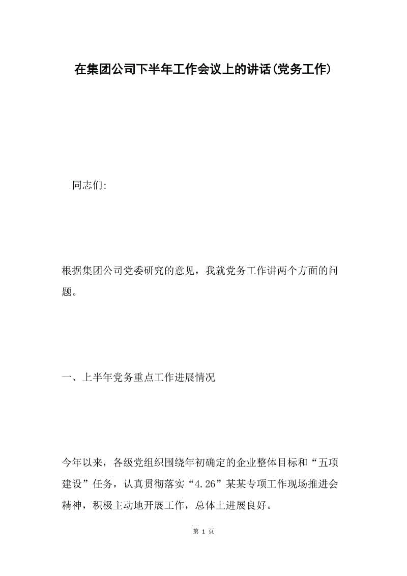 在集团公司下半年工作会议上的讲话(党务工作).docx