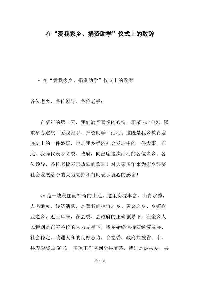 在“爱我家乡、捐资助学”仪式上的致辞.docx_第1页