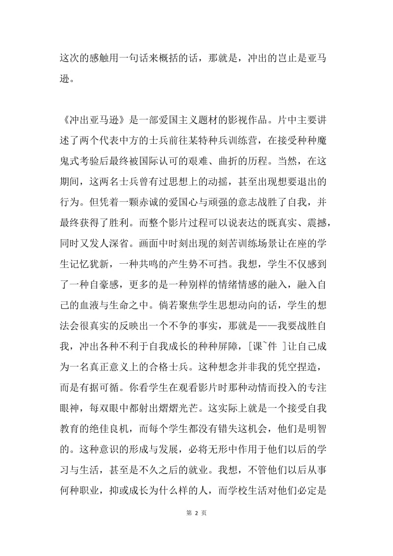 军训体会：冲出的岂止是亚马逊.docx_第2页