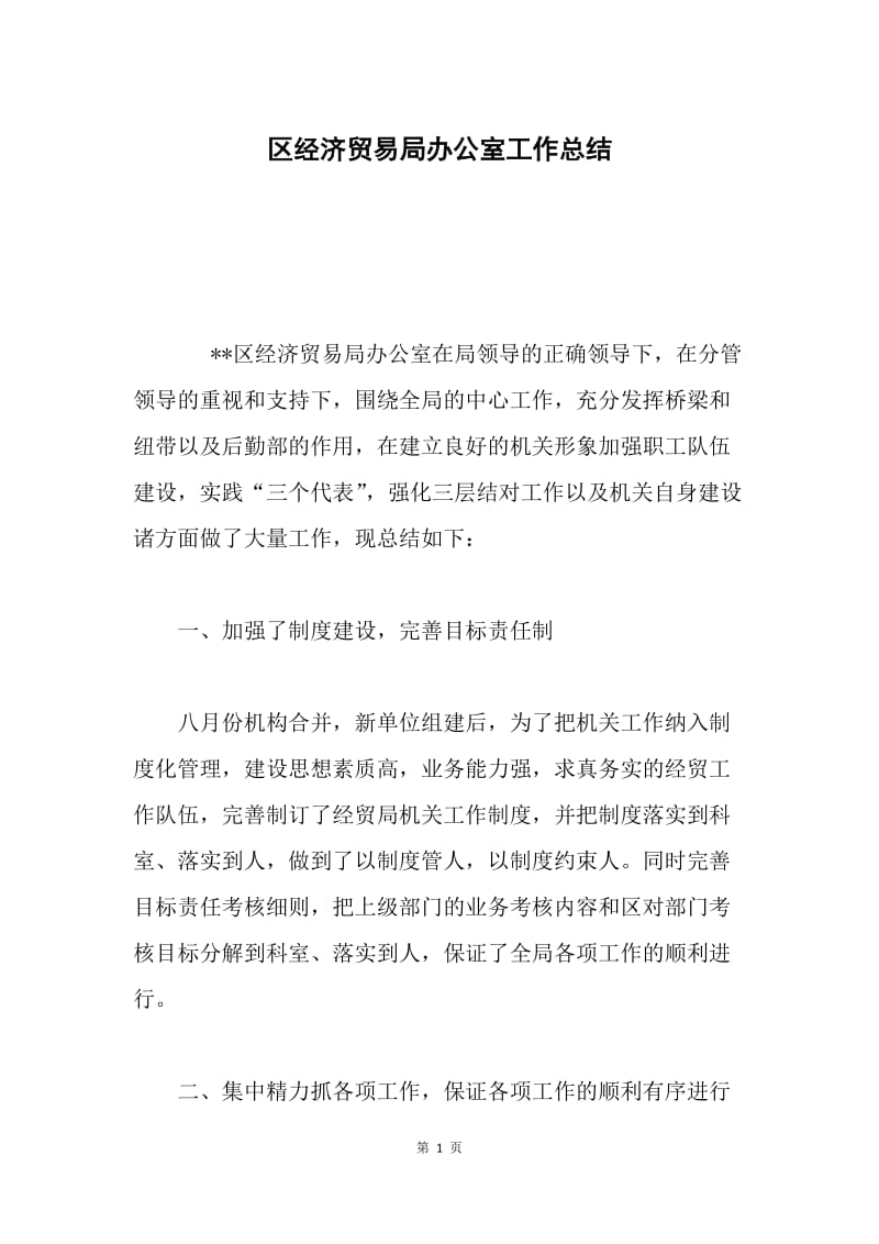 区经济贸易局办公室工作总结.docx_第1页