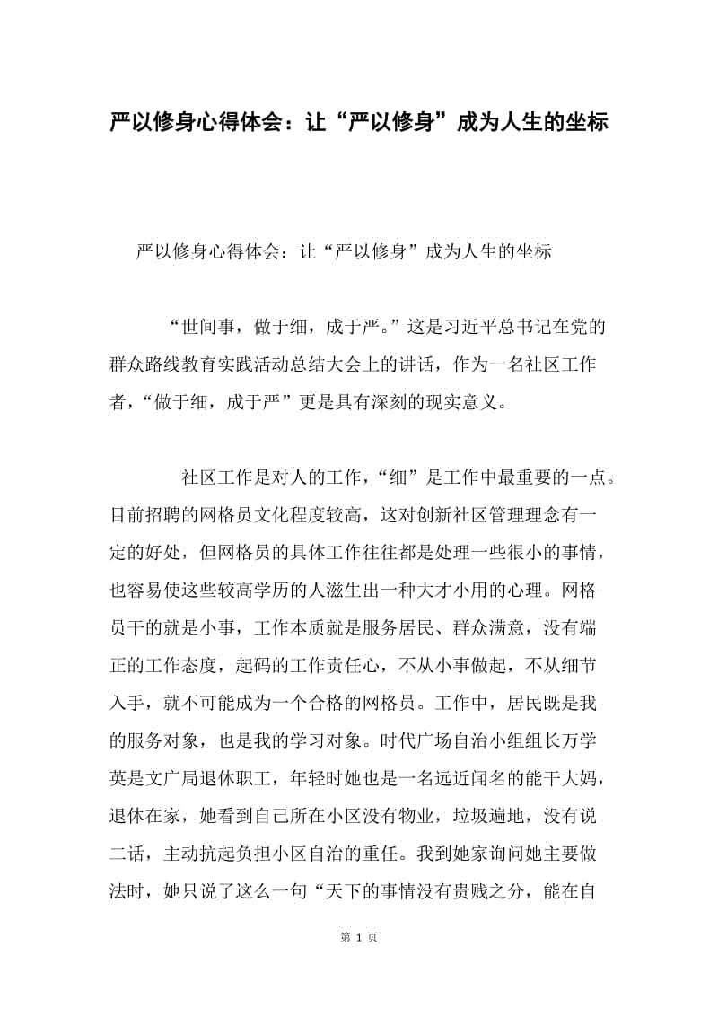 严以修身心得体会：让“严以修身”成为人生的坐标.docx