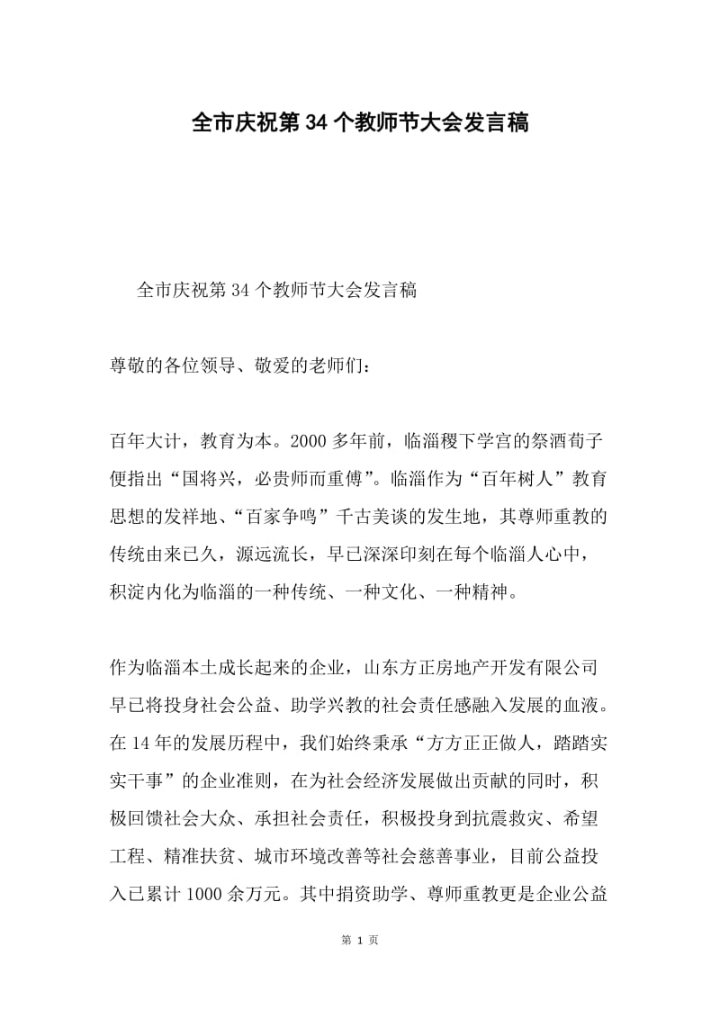 全市庆祝第34个教师节大会发言稿.docx_第1页