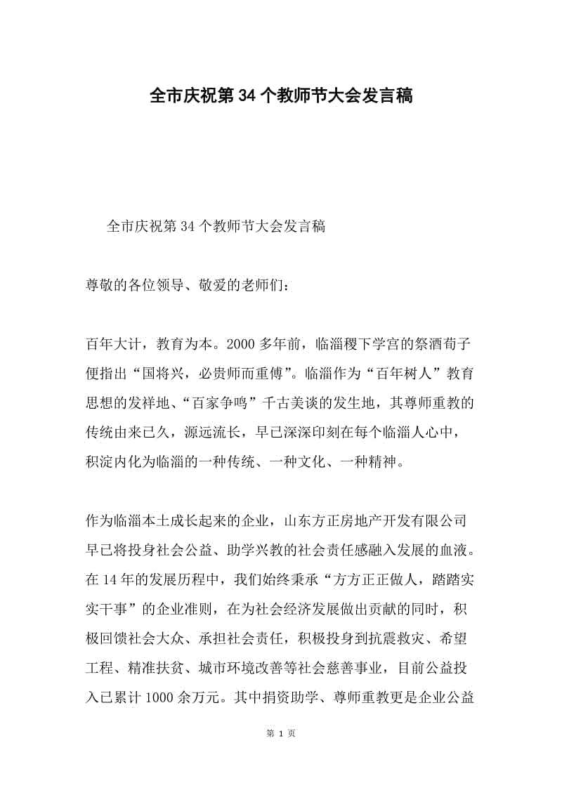 全市庆祝第34个教师节大会发言稿.docx