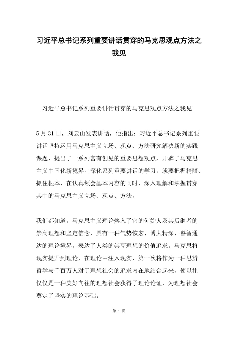 习近平总书记系列重要讲话贯穿的马克思观点方法之我见.docx_第1页