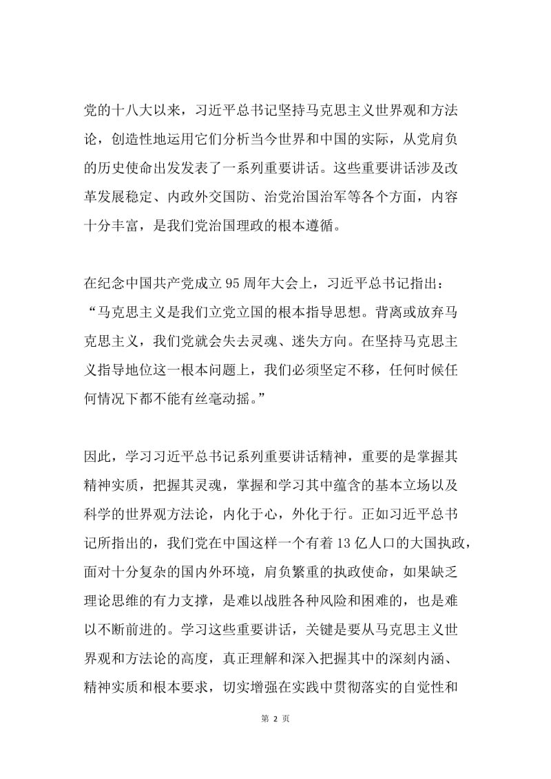 习近平总书记系列重要讲话贯穿的马克思观点方法之我见.docx_第2页