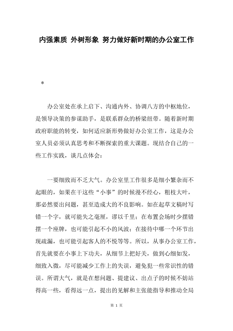 内强素质 外树形象 努力做好新时期的办公室工作.docx_第1页