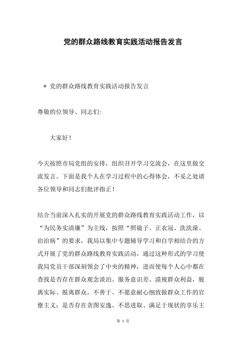 党的群众路线教育实践活动报告发言.docx_第1页