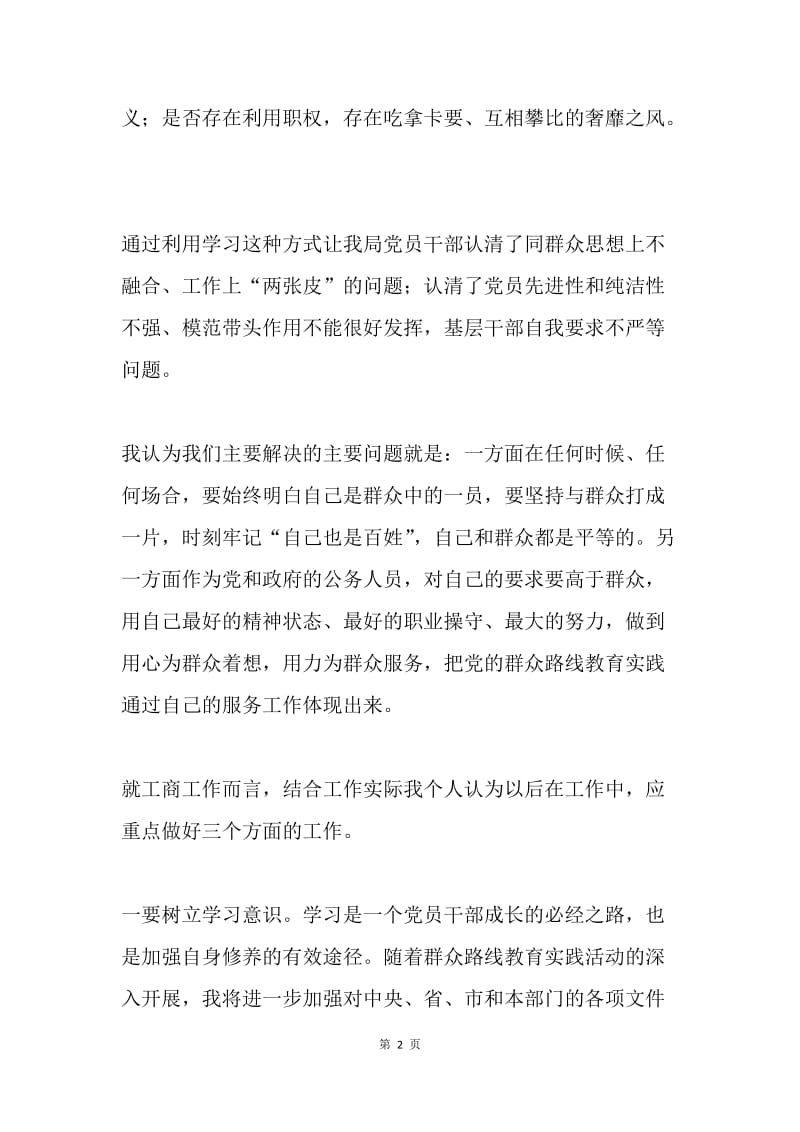 党的群众路线教育实践活动报告发言.docx_第2页