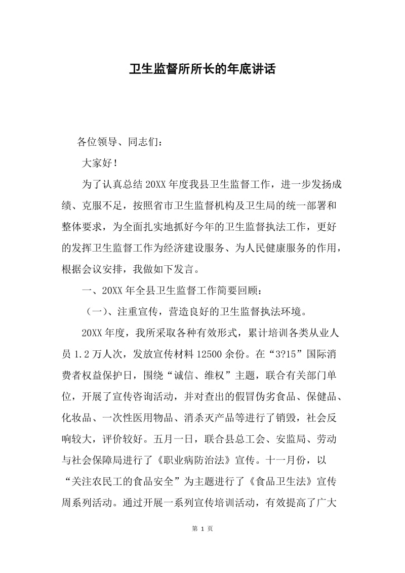 卫生监督所所长的年底讲话.docx_第1页