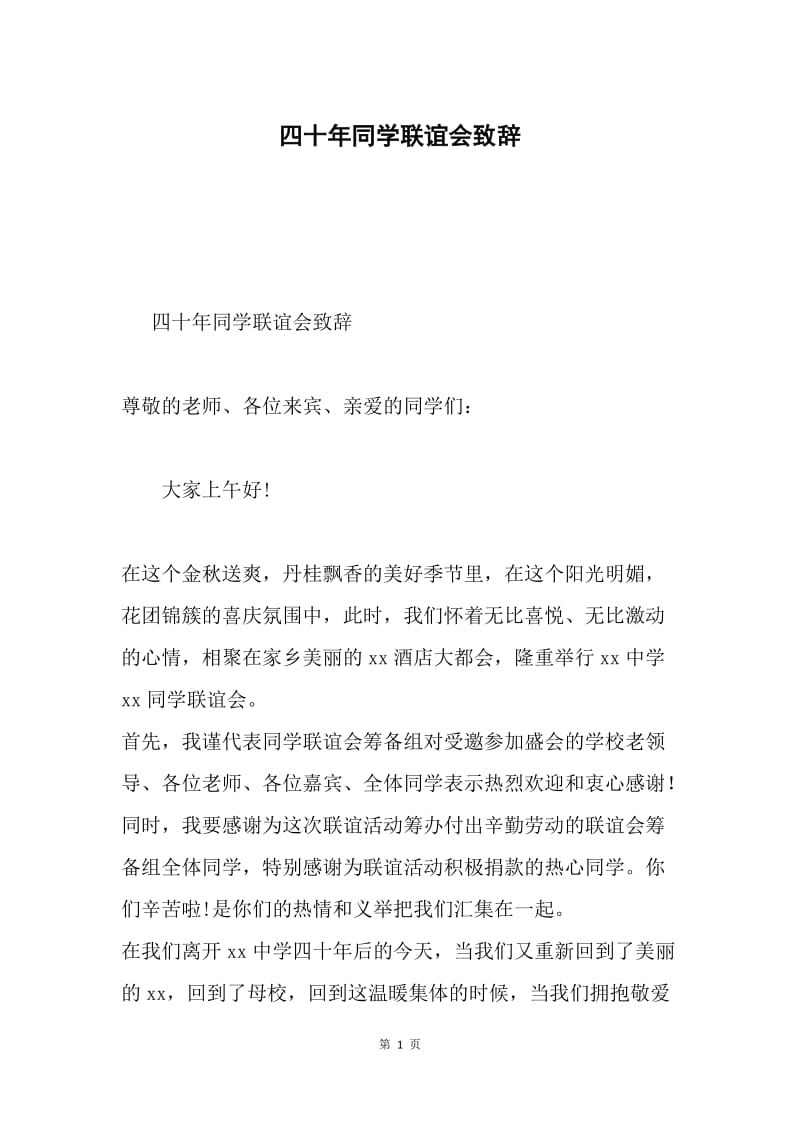 四十年同学联谊会致辞.docx_第1页