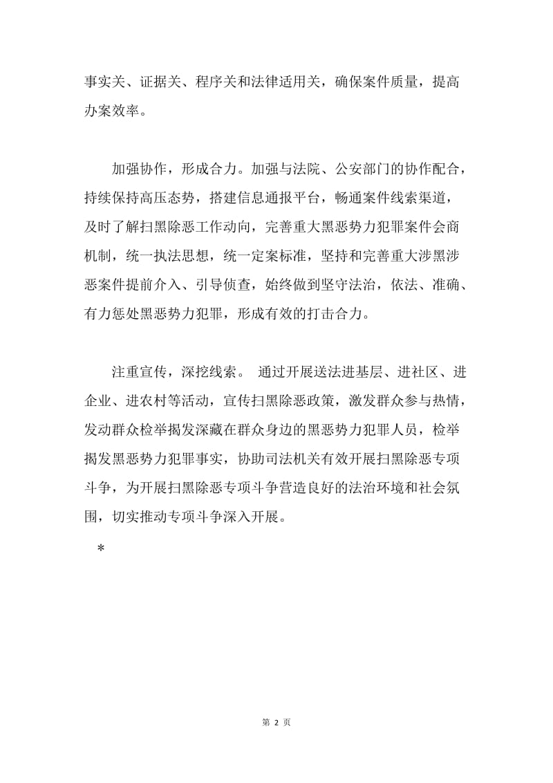 区检察院推进扫黑除恶专项斗争工作总结.docx_第2页