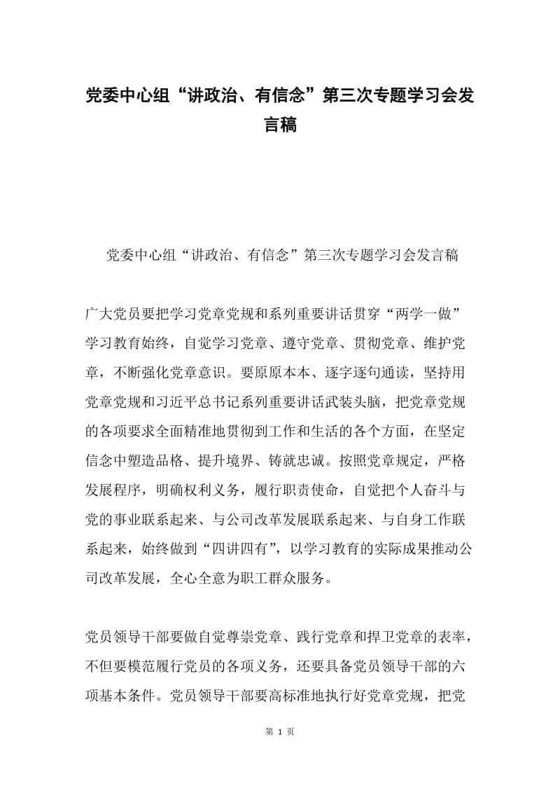 党委中心组“讲政治、有信念”第三次专题学习会发言稿.docx_第1页