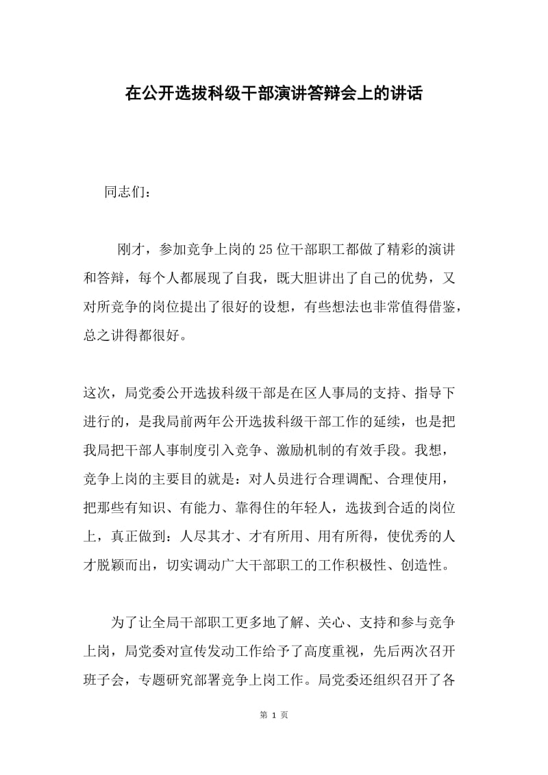 在公开选拔科级干部演讲答辩会上的讲话.docx_第1页