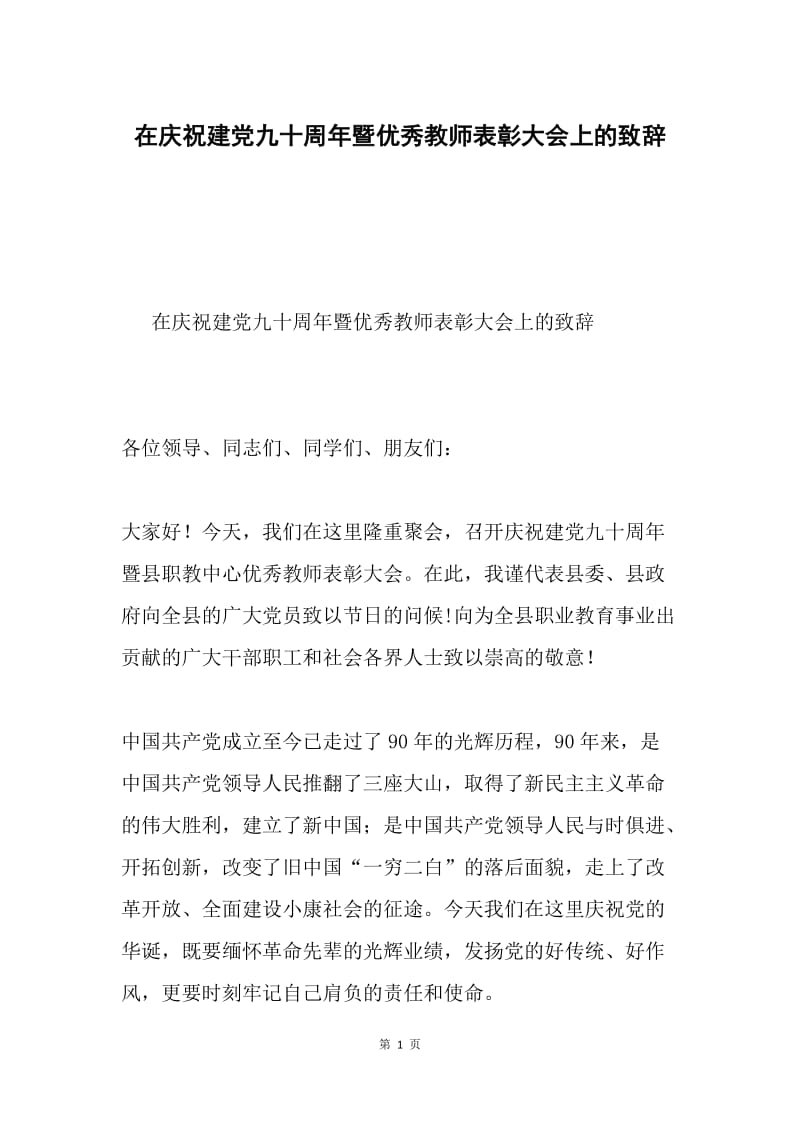 在庆祝建党九十周年暨优秀教师表彰大会上的致辞.docx_第1页