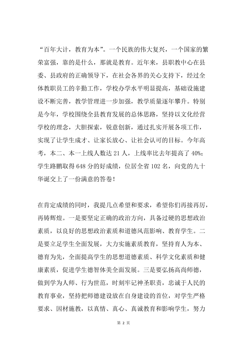 在庆祝建党九十周年暨优秀教师表彰大会上的致辞.docx_第2页