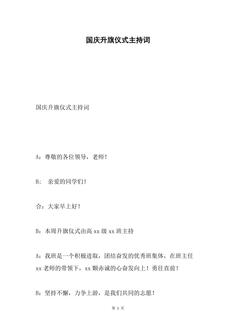 国庆升旗仪式主持词.docx_第1页