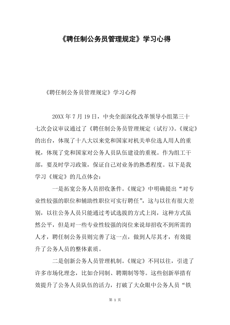 《聘任制公务员管理规定》学习心得.docx_第1页