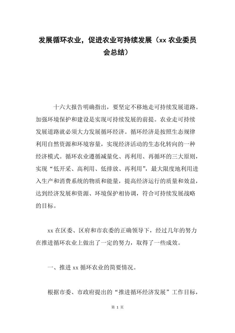 发展循环农业，促进农业可持续发展（xx农业委员会总结）.docx_第1页