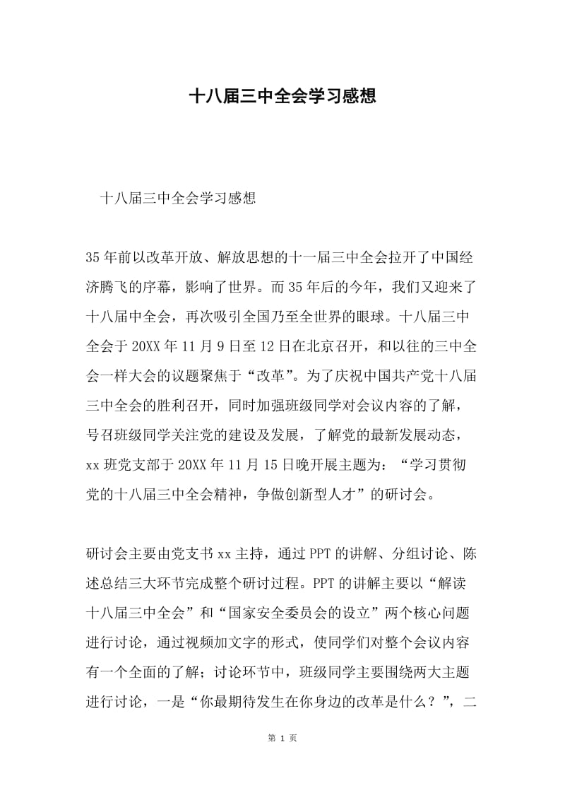 十八届三中全会学习感想.docx_第1页