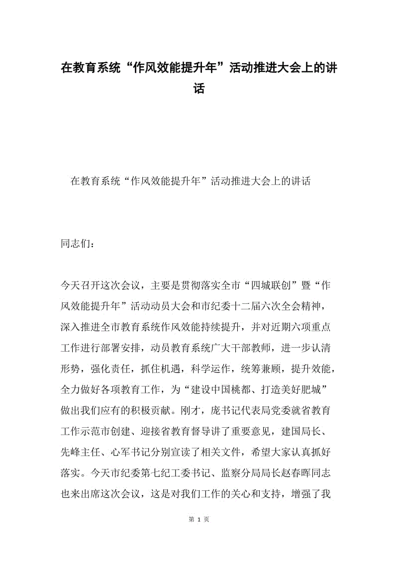 在教育系统“作风效能提升年”活动推进大会上的讲话.docx