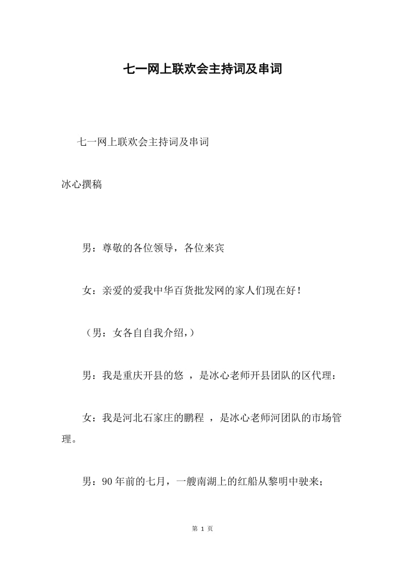 七一网上联欢会主持词及串词.docx_第1页