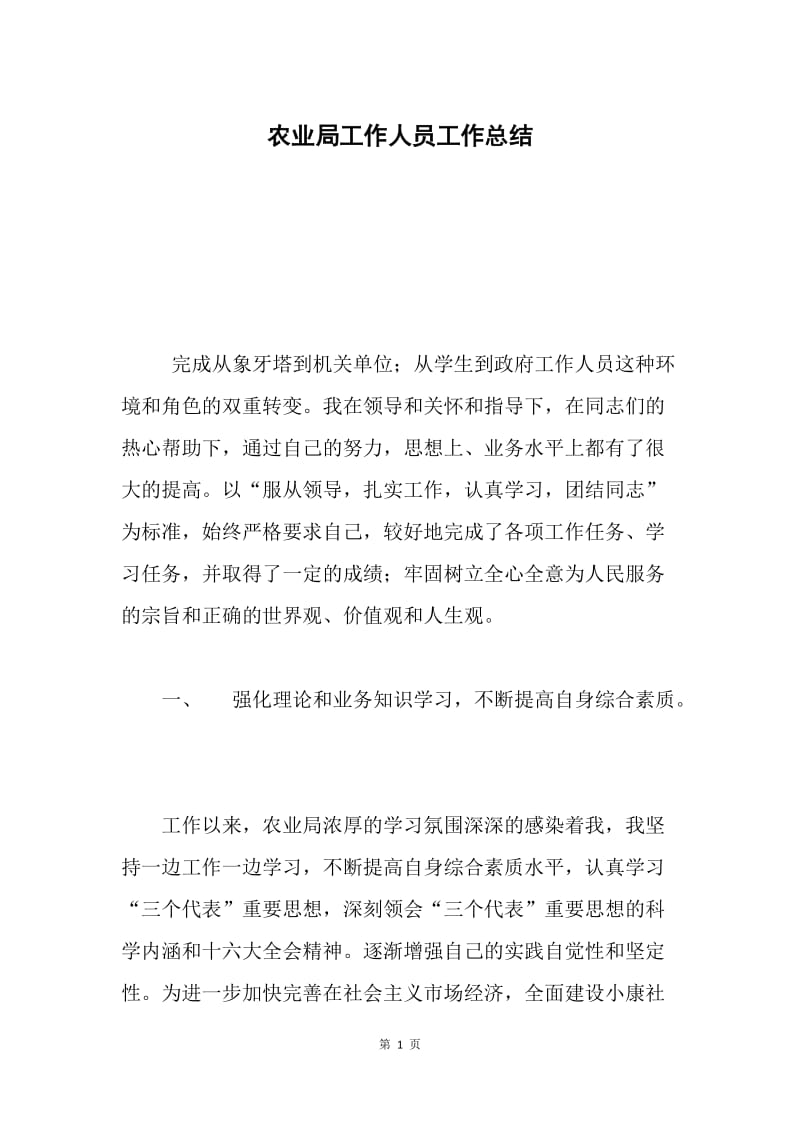 农业局工作人员工作总结.docx_第1页