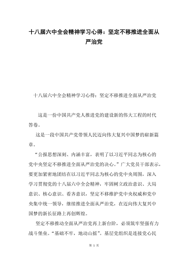 十八届六中全会精神学习心得：坚定不移推进全面从严治党.docx_第1页