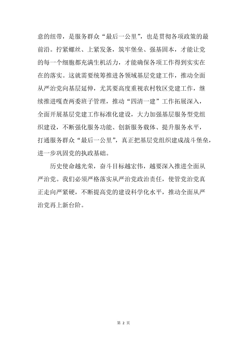 十八届六中全会精神学习心得：坚定不移推进全面从严治党.docx_第2页