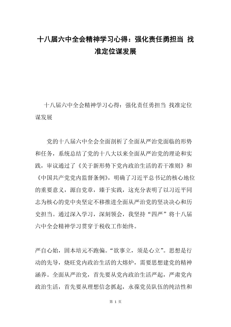 十八届六中全会精神学习心得：强化责任勇担当 找准定位谋发展.docx_第1页