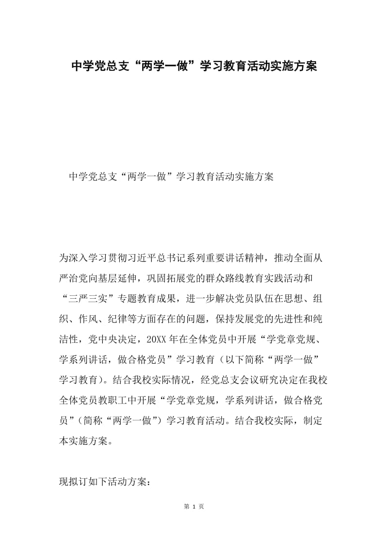 中学党总支“两学一做”学习教育活动实施方案.docx_第1页