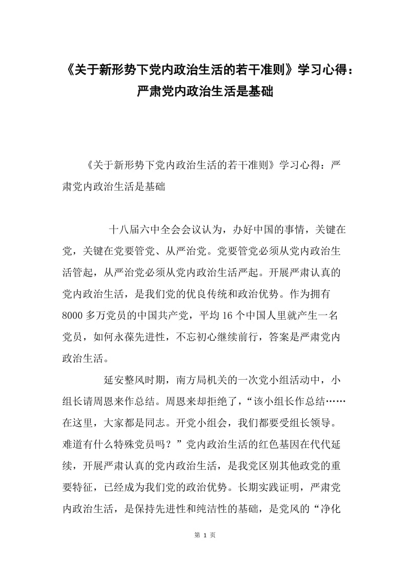 《关于新形势下党内政治生活的若干准则》学习心得：严肃党内政治生活是基础.docx_第1页