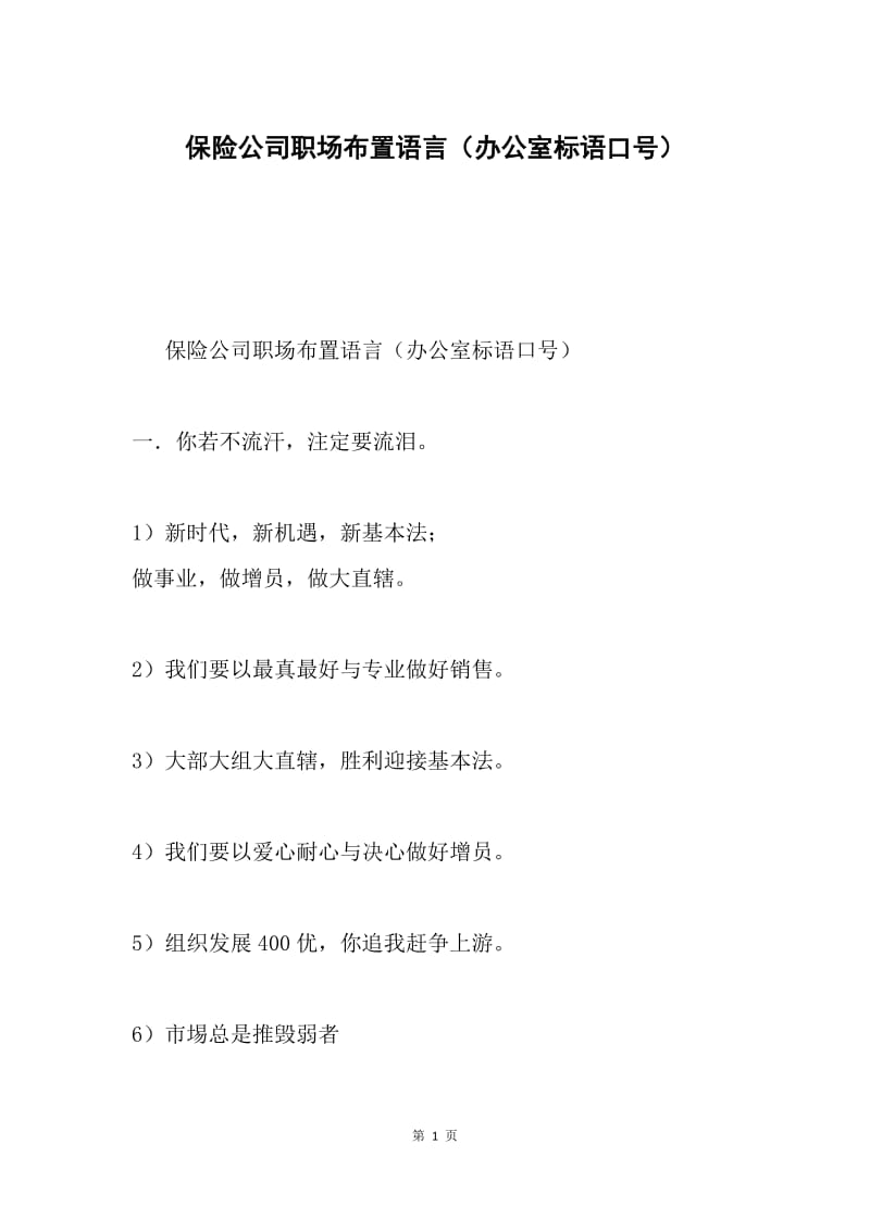 保险公司职场布置语言（办公室标语口号）.docx_第1页