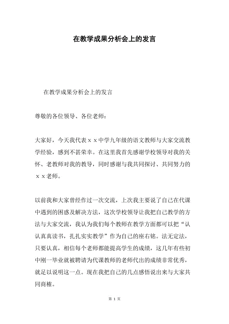 在教学成果分析会上的发言.docx