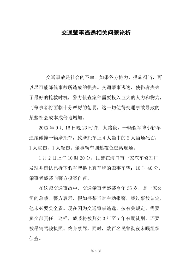 交通肇事逃逸相关问题论析.docx_第1页