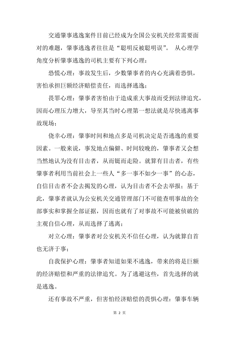 交通肇事逃逸相关问题论析.docx_第2页