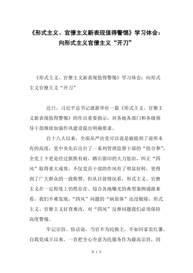 《形式主义、官僚主义新表现值得警惕》学习体会：向形式主义官僚主义“开刀”.docx_第1页