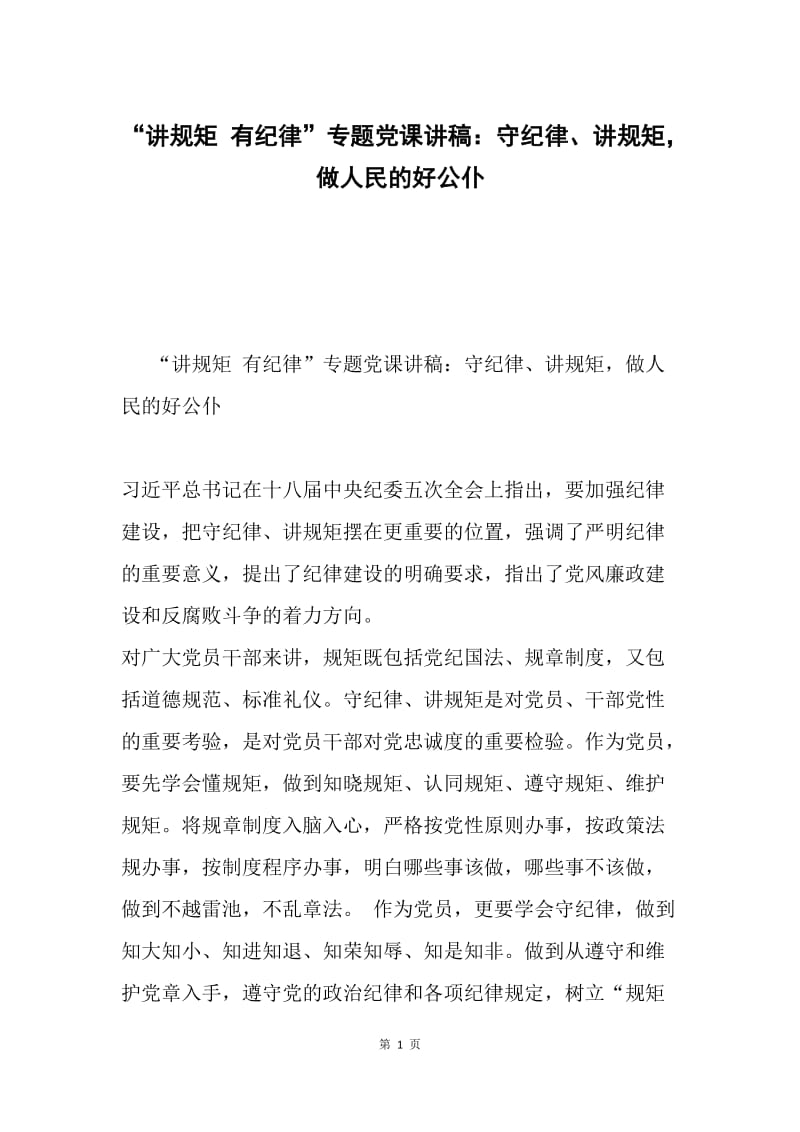 “讲规矩 有纪律”专题党课讲稿：守纪律、讲规矩，做人民的好公仆.docx_第1页