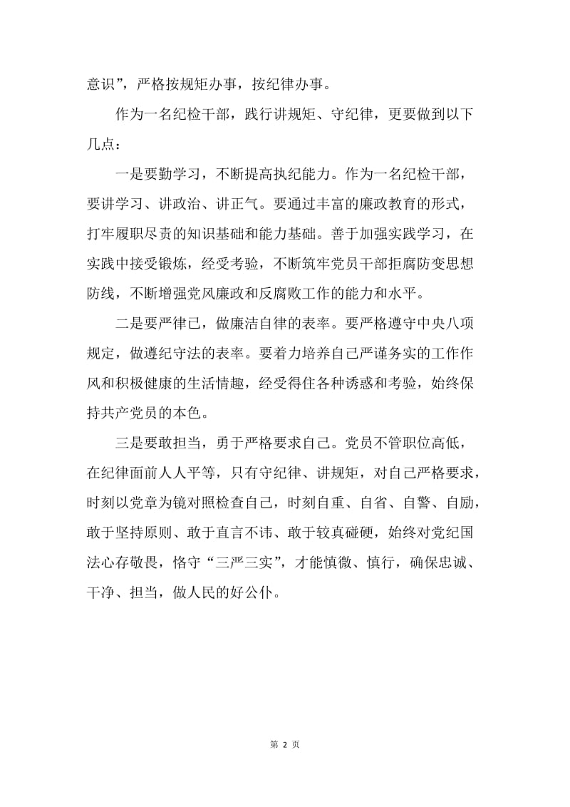 “讲规矩 有纪律”专题党课讲稿：守纪律、讲规矩，做人民的好公仆.docx_第2页