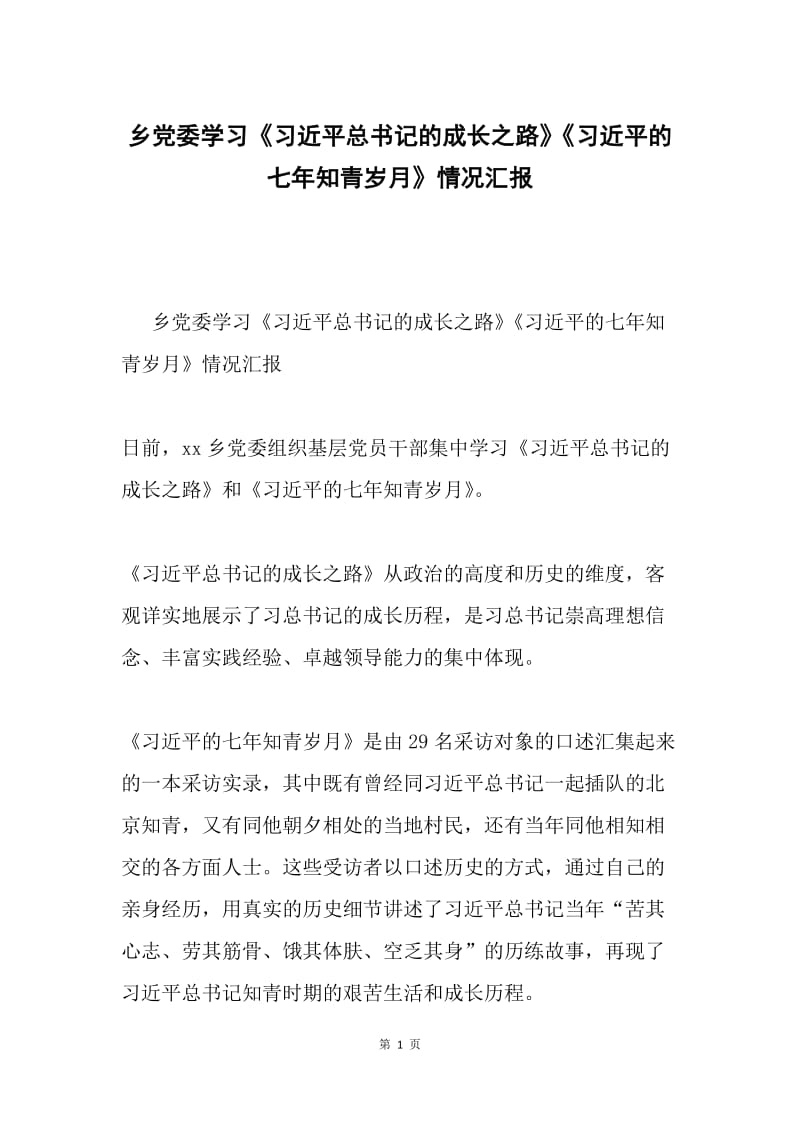 乡党委学习《习近平总书记的成长之路》《习近平的七年知青岁月》情况汇报.docx_第1页