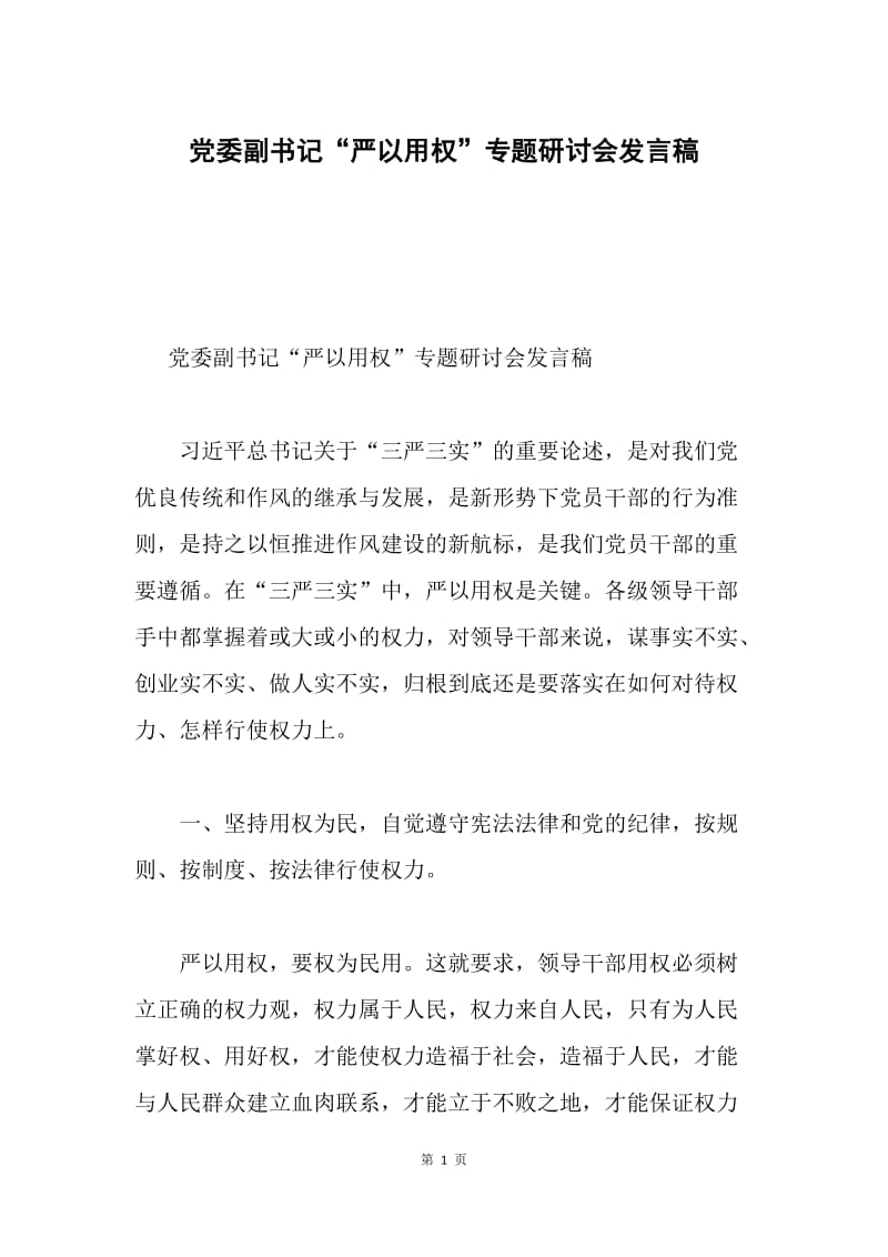 党委副书记“严以用权”专题研讨会发言稿.docx_第1页