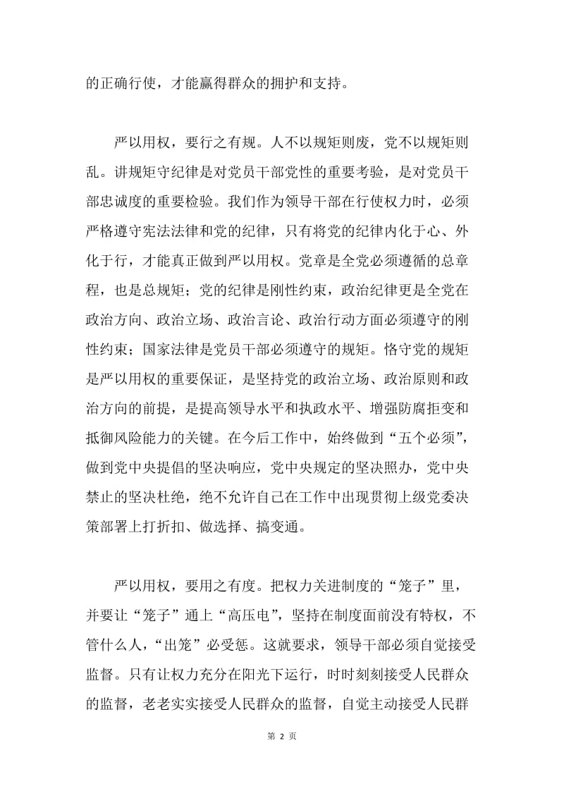 党委副书记“严以用权”专题研讨会发言稿.docx_第2页