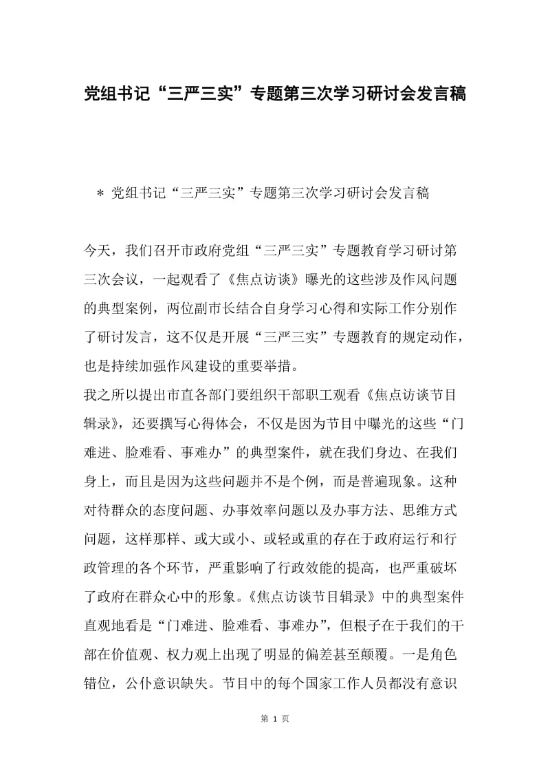 党组书记“三严三实”专题第三次学习研讨会发言稿.docx_第1页