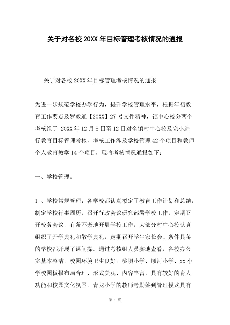 关于对各校20XX年目标管理考核情况的通报.docx_第1页