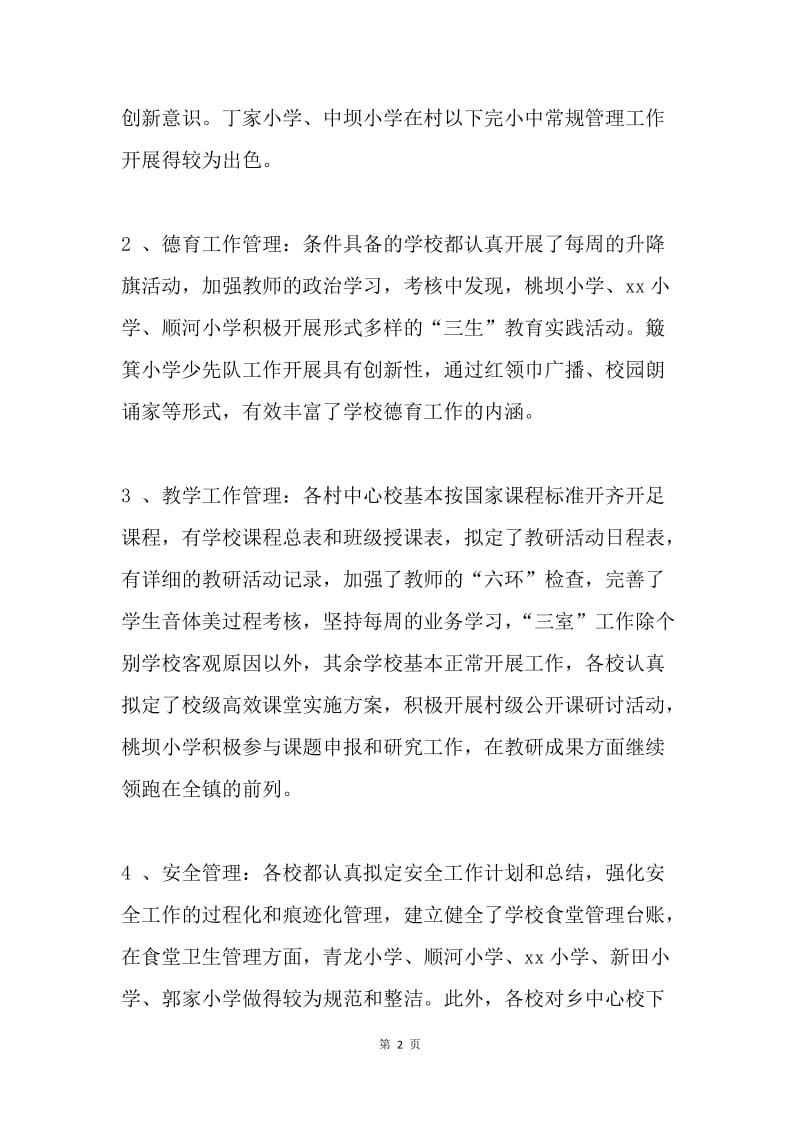 关于对各校20XX年目标管理考核情况的通报.docx_第2页