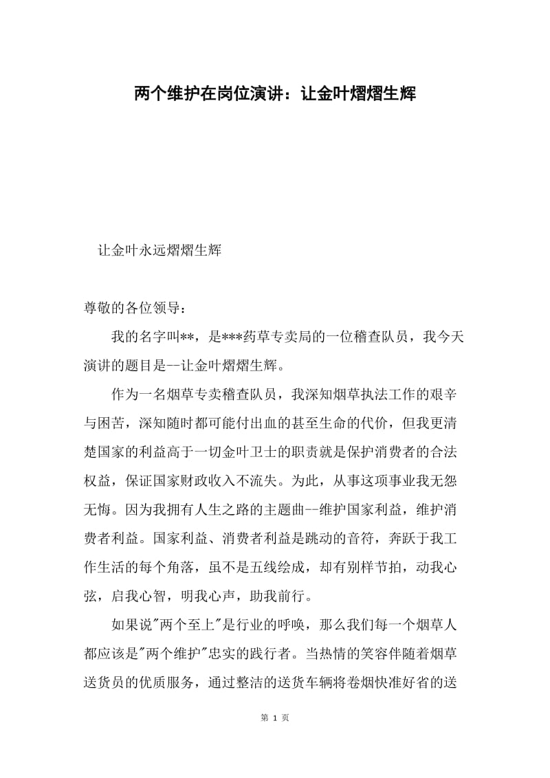 两个维护在岗位演讲：让金叶熠熠生辉.docx_第1页