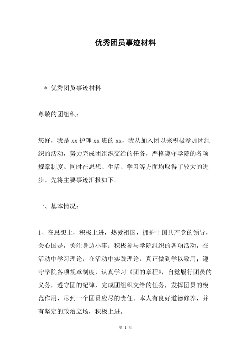 优秀团员事迹材料.docx_第1页