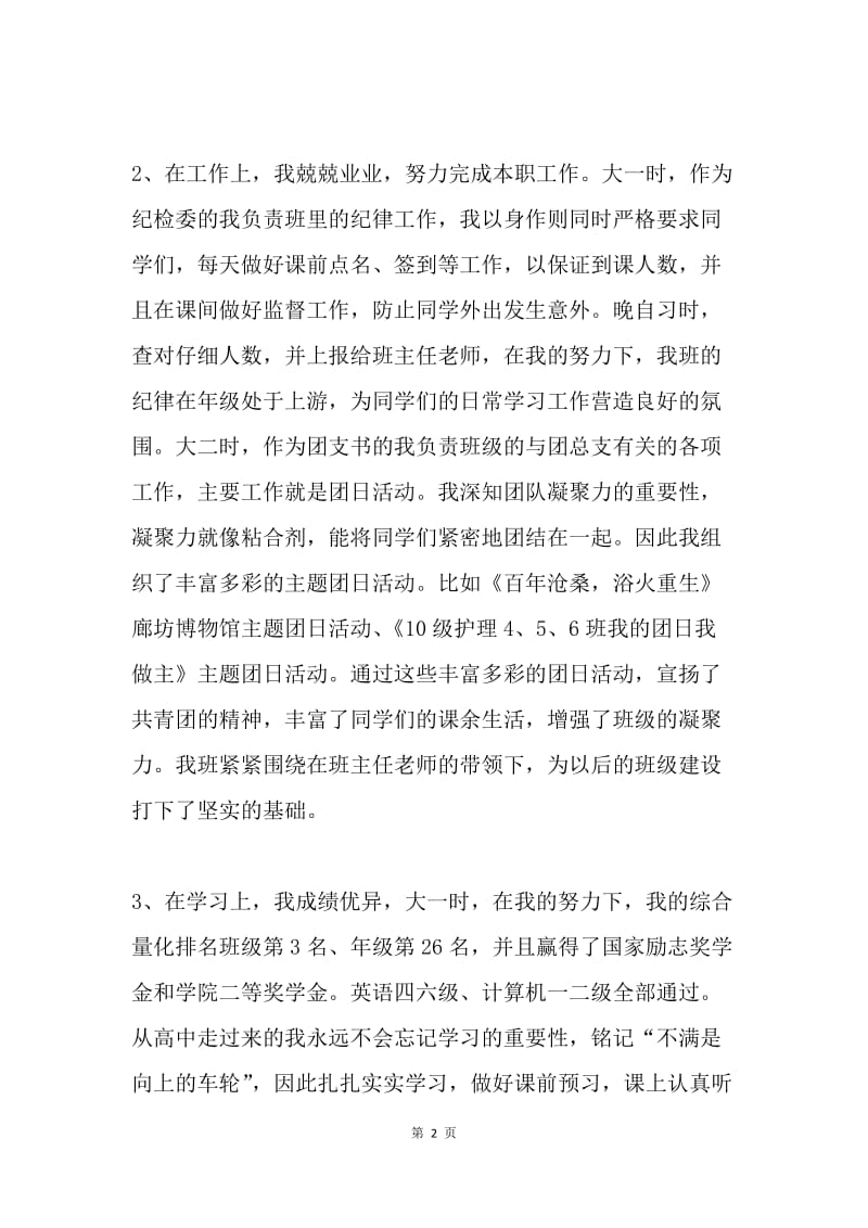 优秀团员事迹材料.docx_第2页