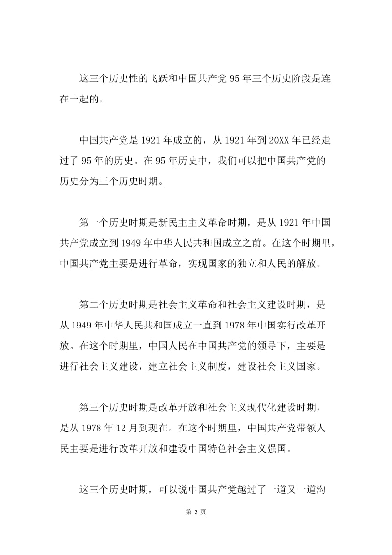 习近平总书记七一讲话理论解读.docx_第2页