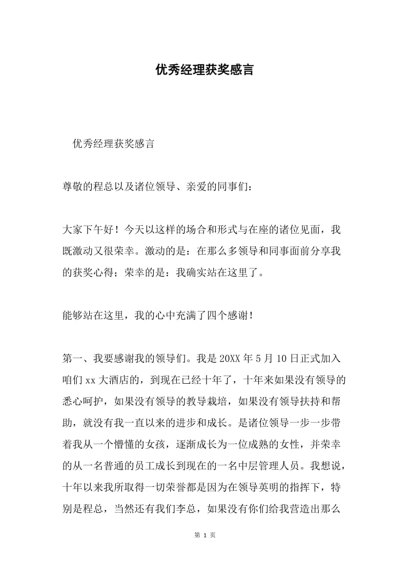 优秀经理获奖感言.docx_第1页